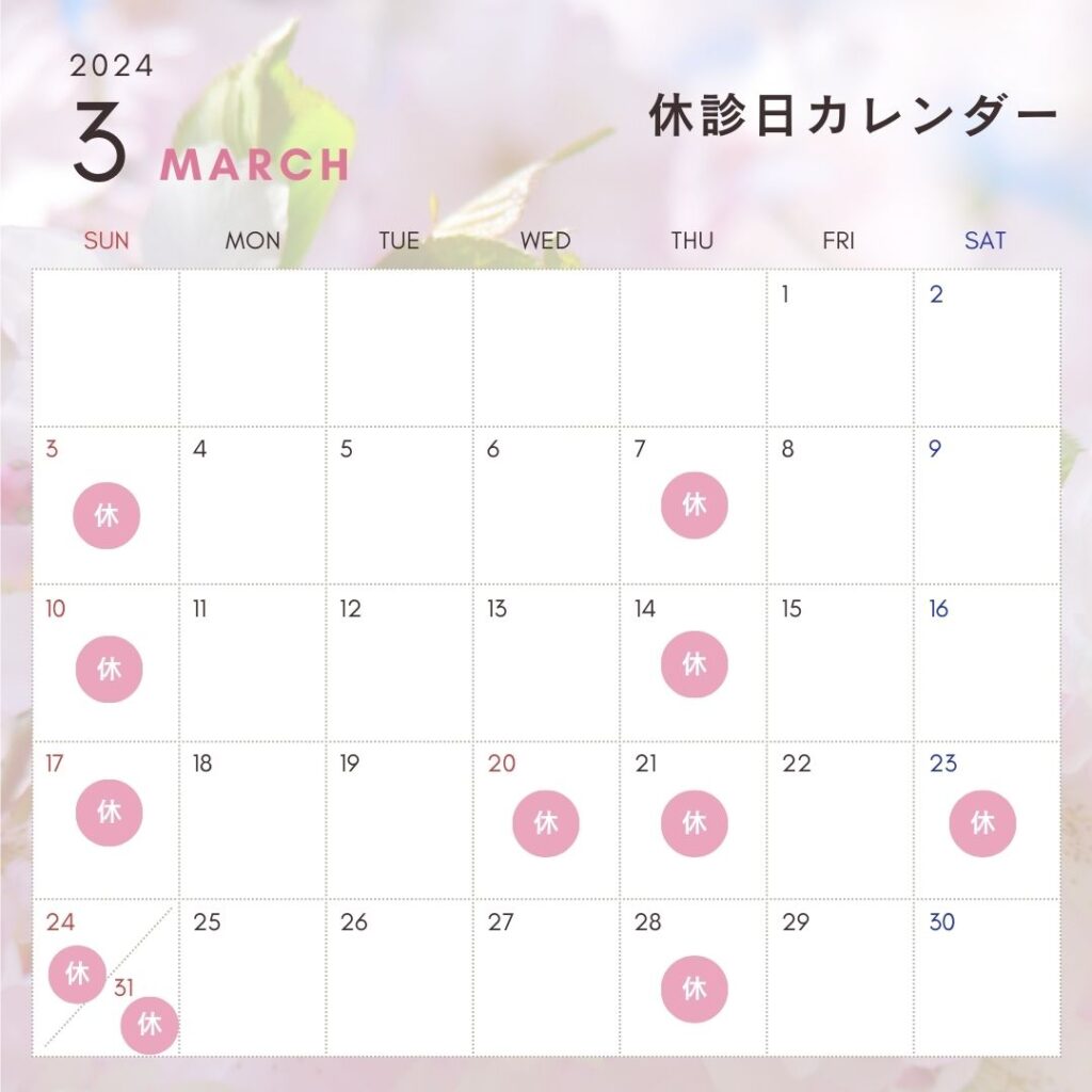 2024年3月休診日カレンダー