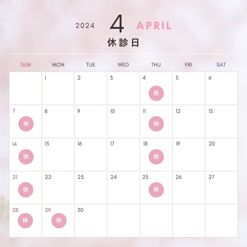 2024年4月休診日カレンダー
