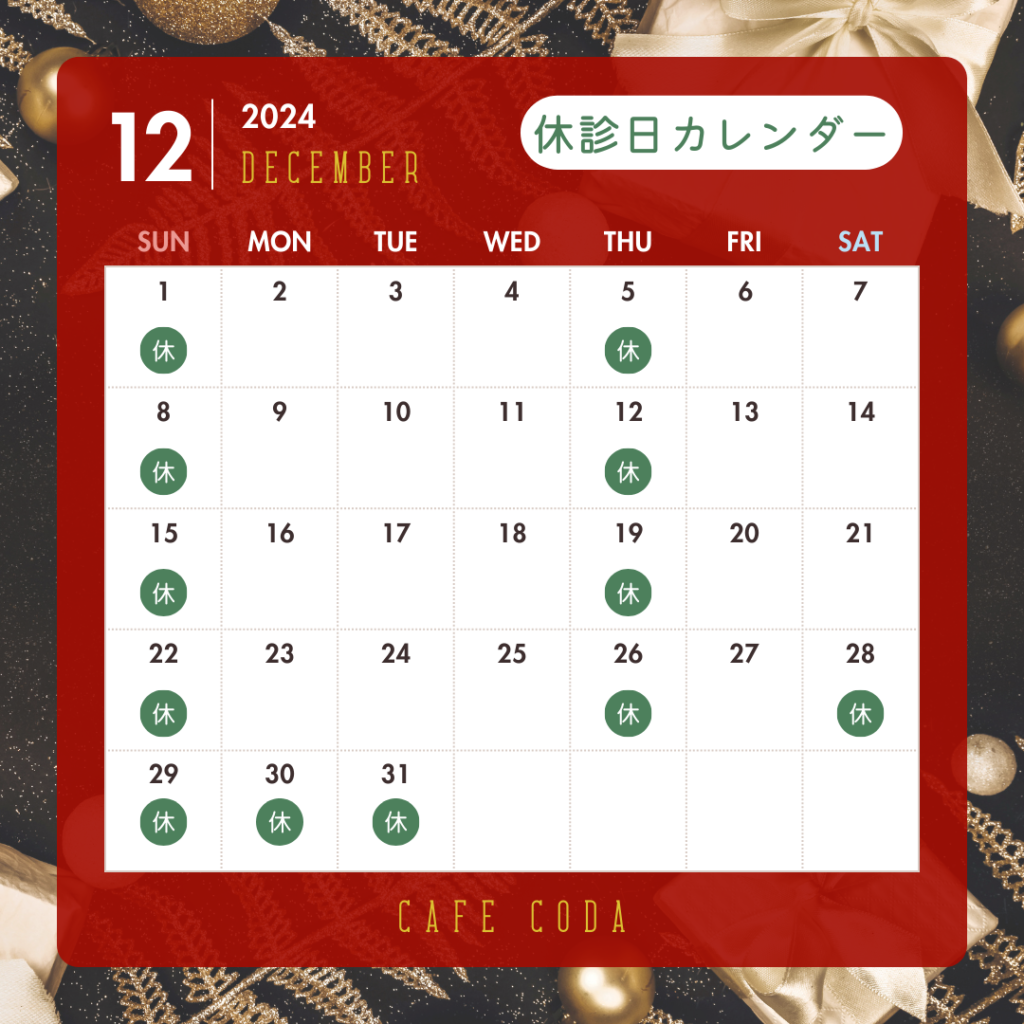 2024年12月休診日カレンダー