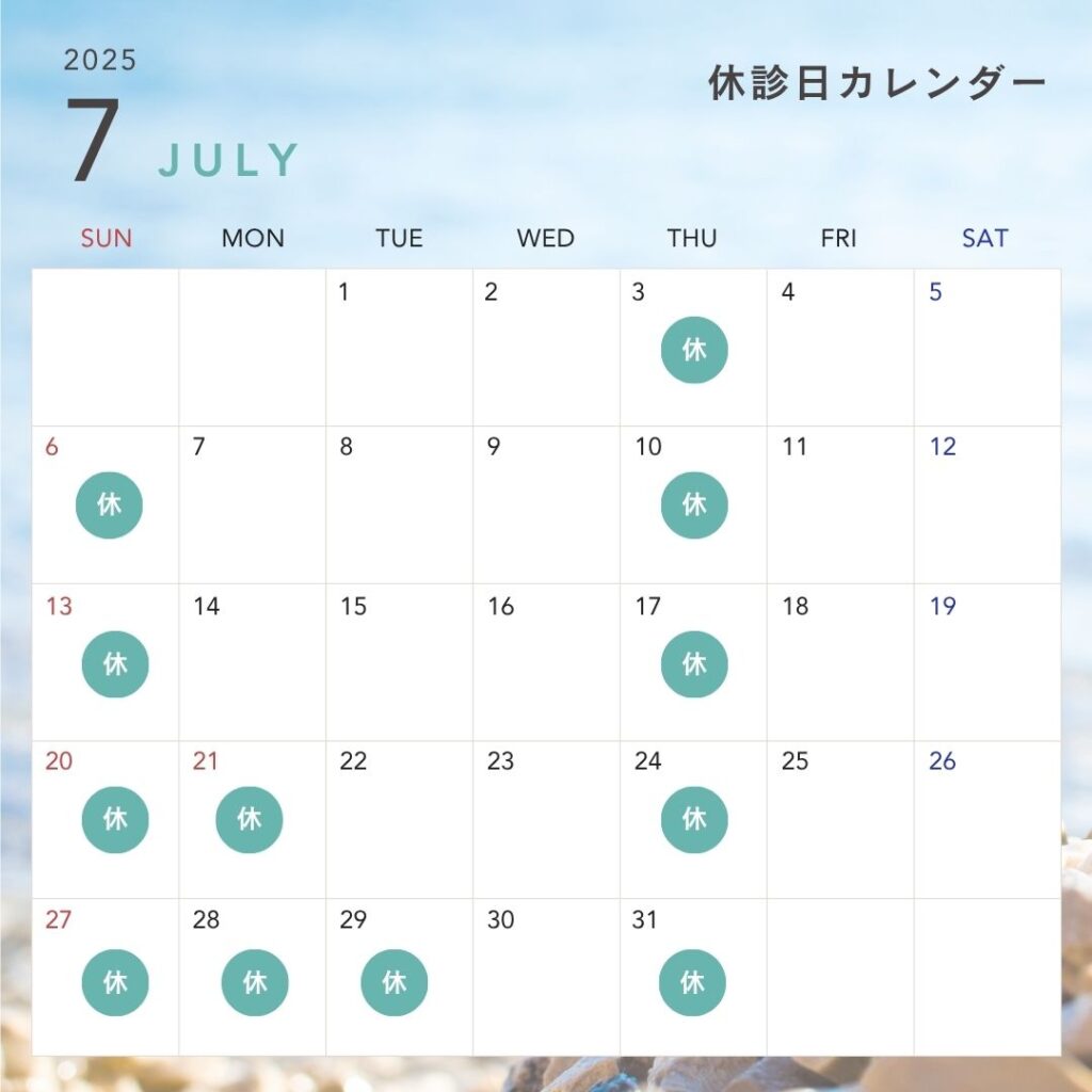 2025年7月休診日カレンダー