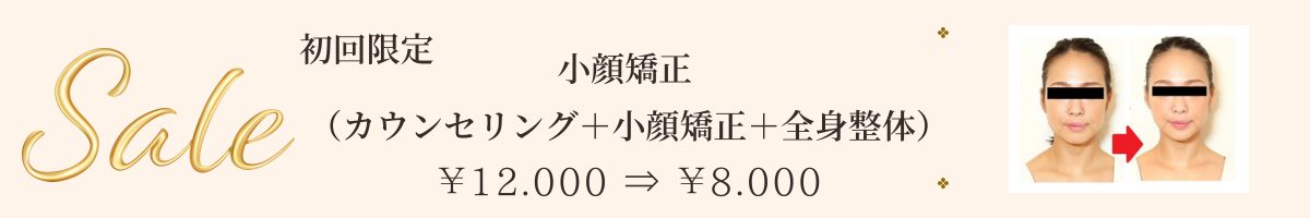 サンライズ整体院 初回限定小顔矯正コース
